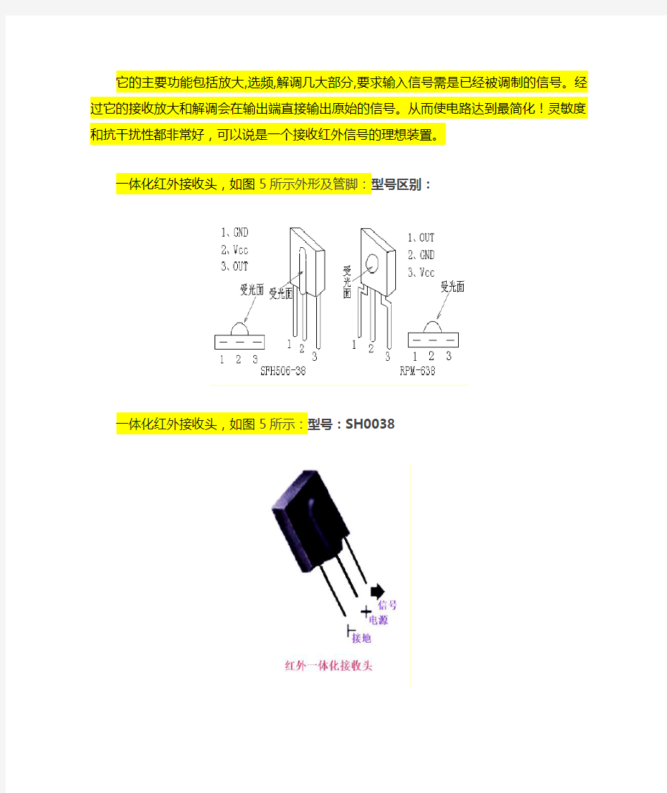 红外遥控一体化接收头原理及应用电路2