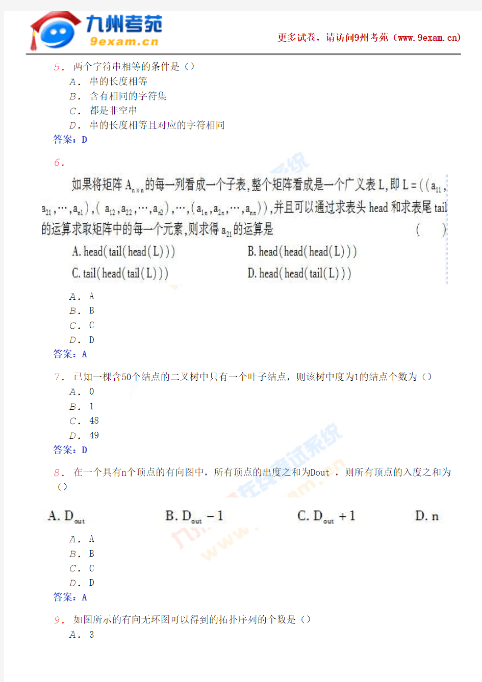 2008年10月份全国自考数据结构真题