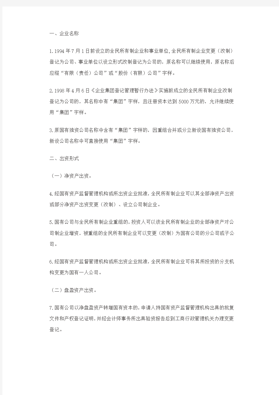 北京市国有企业改制重组登记注册若干意见