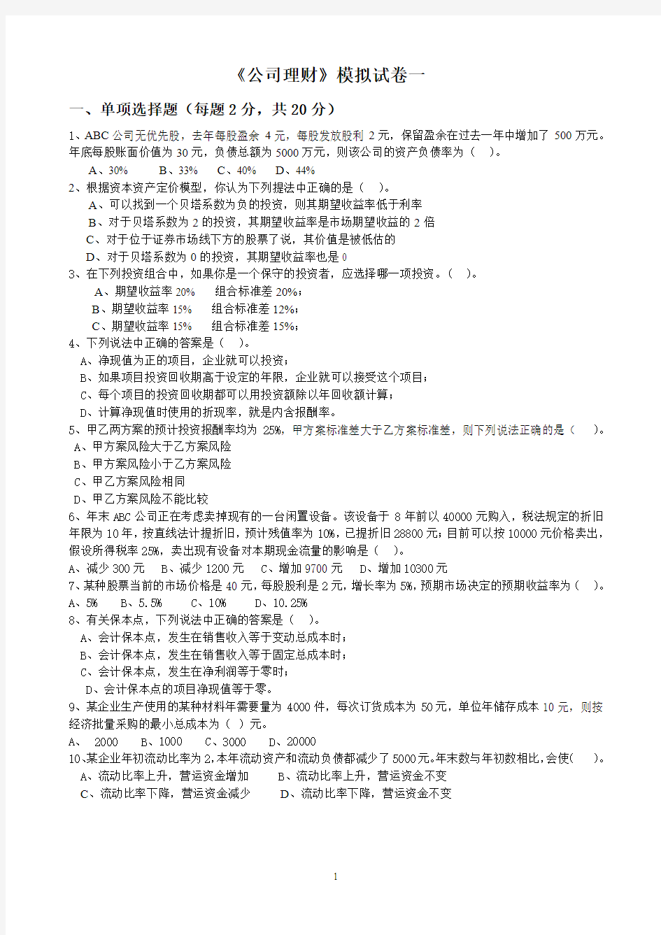 公司理财模拟试卷(1)