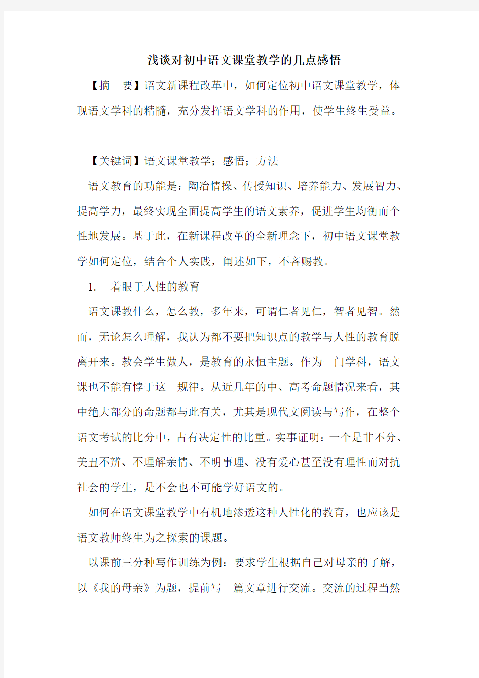 对初中语文课堂教学的几点感悟