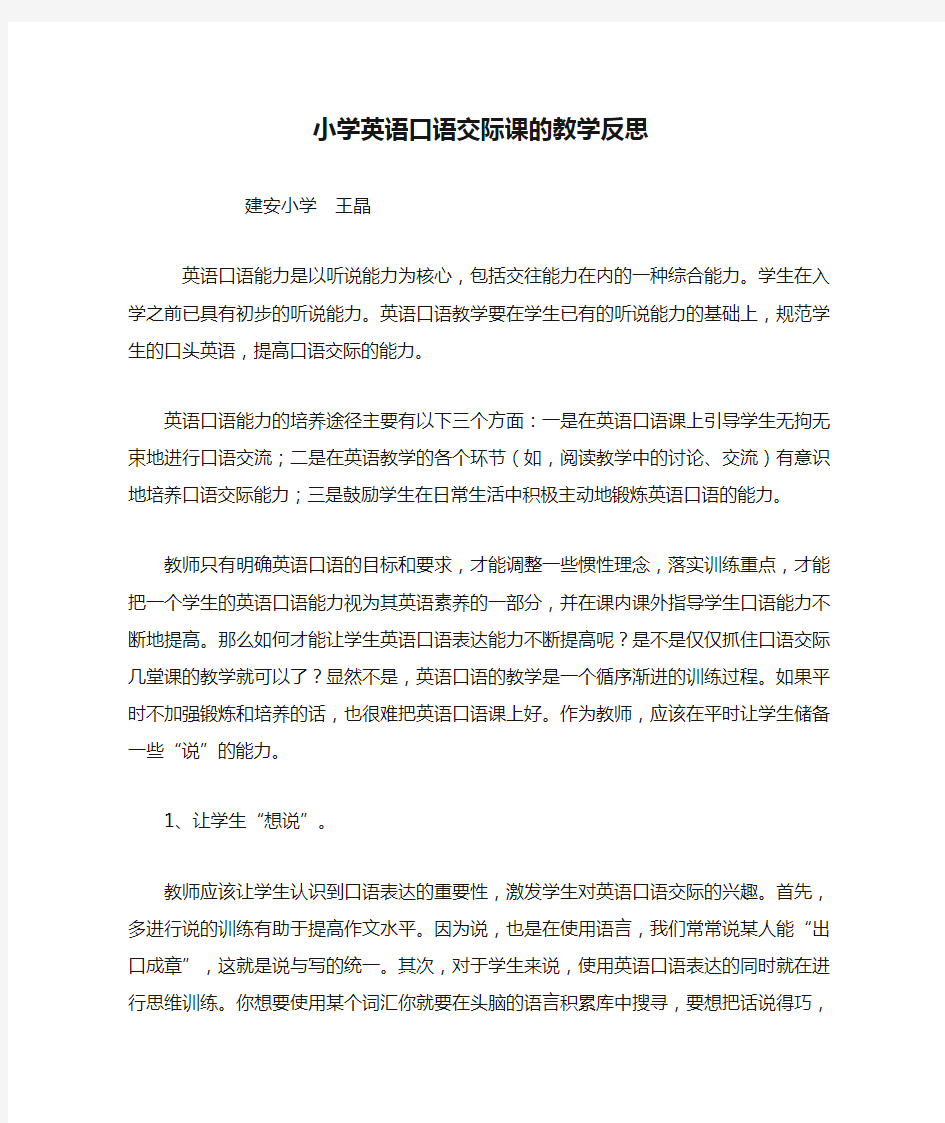 小学英语口语交际课的教学反思