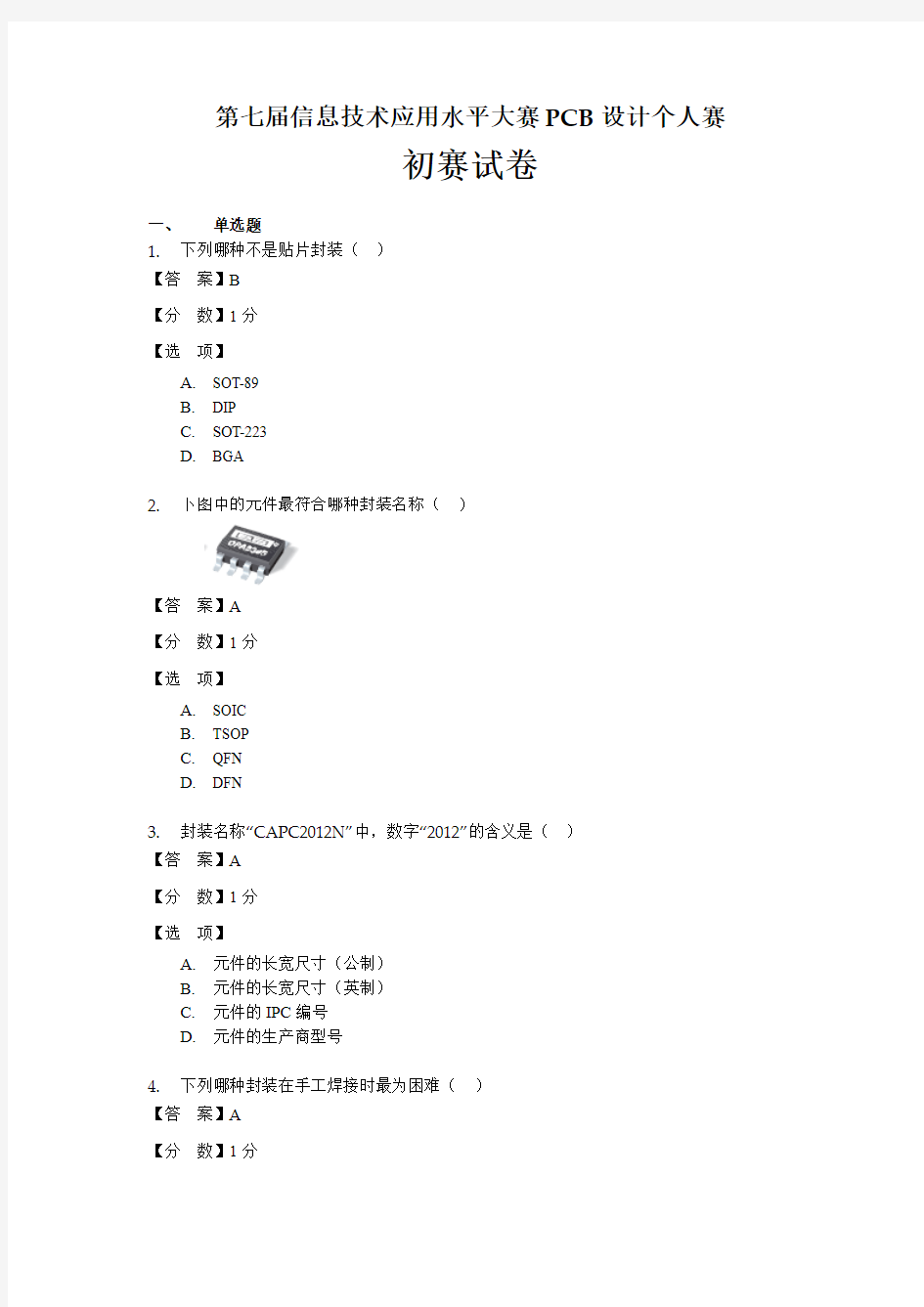 第七届全国信息技术应用水平大赛预赛试题PCB设计预赛题