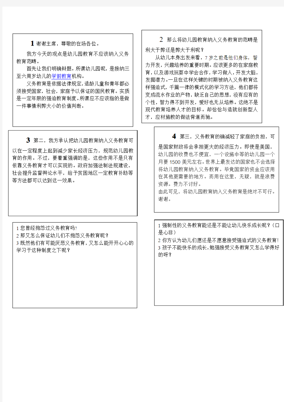 幼儿园教育应不应该纳入义务教育范畴一辩稿加问题