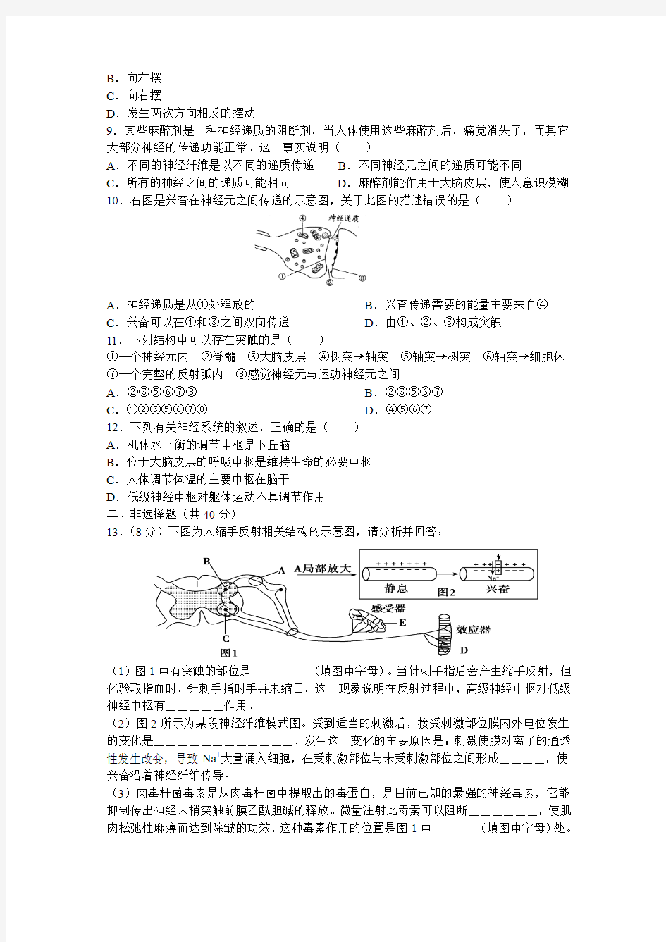 安庆市示范高中2013届《通过神经系统的调节》单元测试题