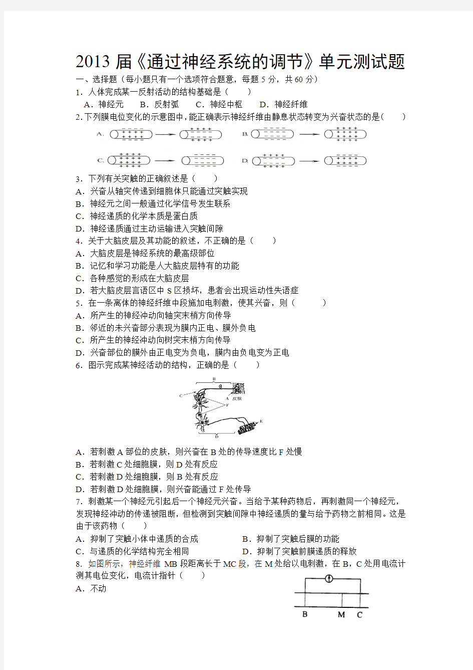 安庆市示范高中2013届《通过神经系统的调节》单元测试题