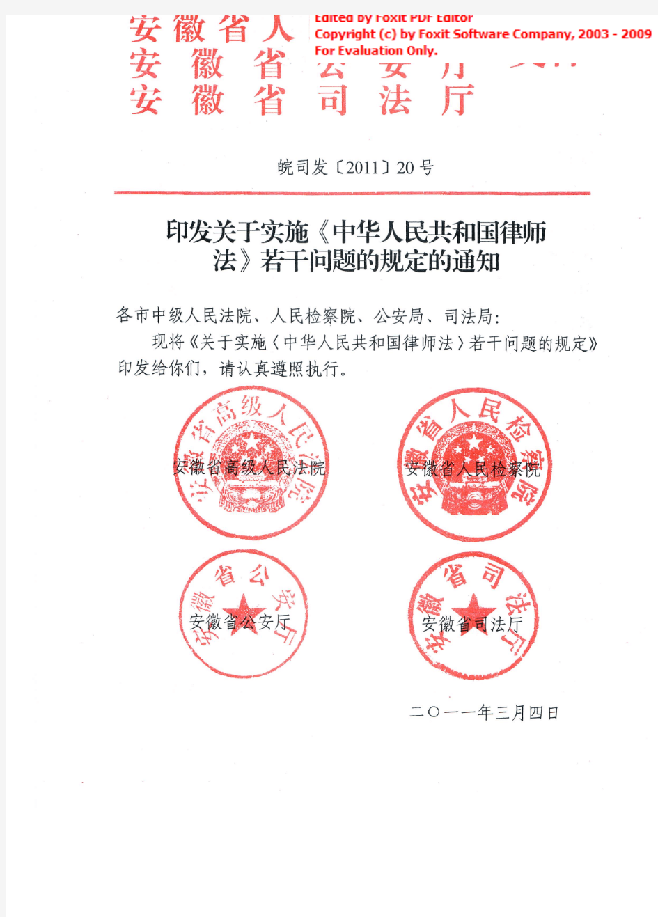 安徽省实施《中华人民共和国律师法》若干问题的规定的通知