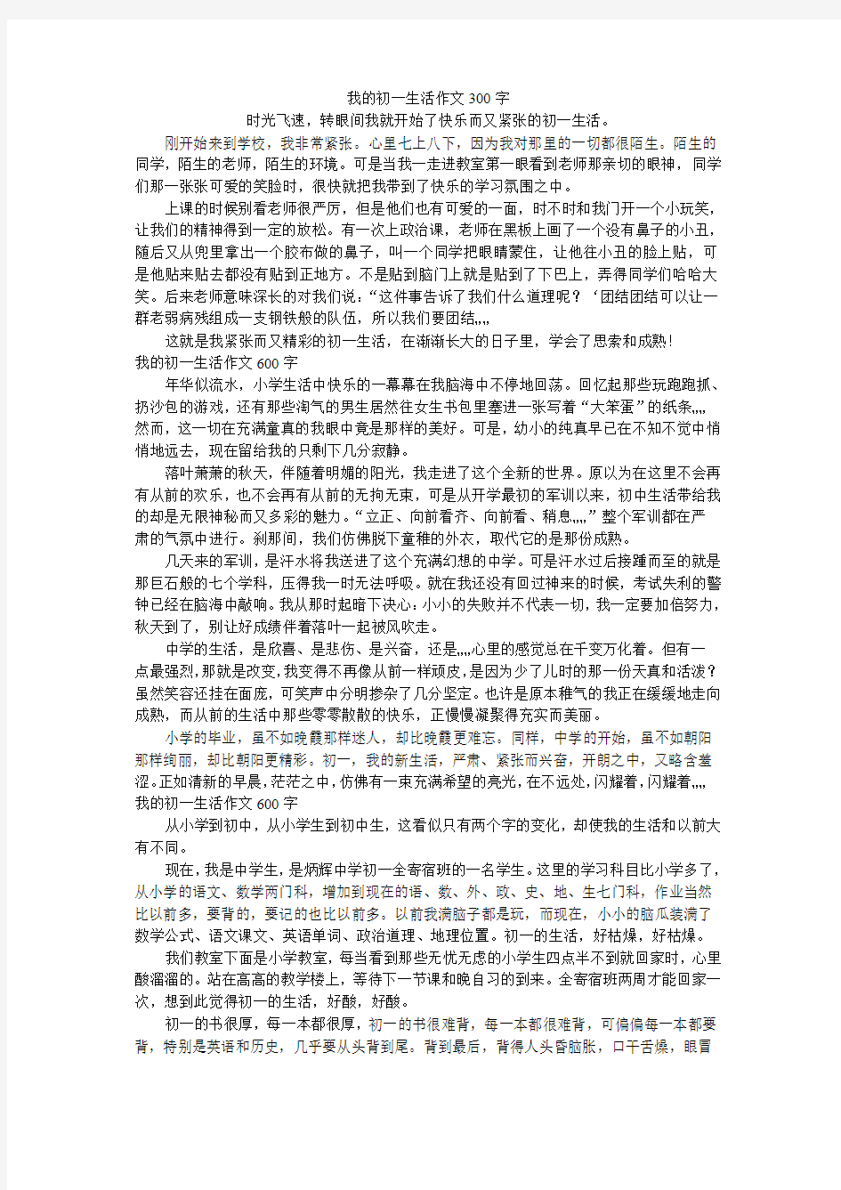 我的初一生活作文300字