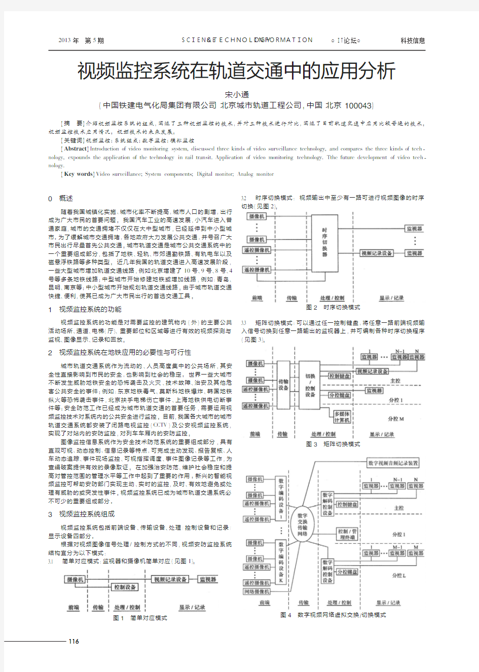 视频监控系统在轨道交通中的应用