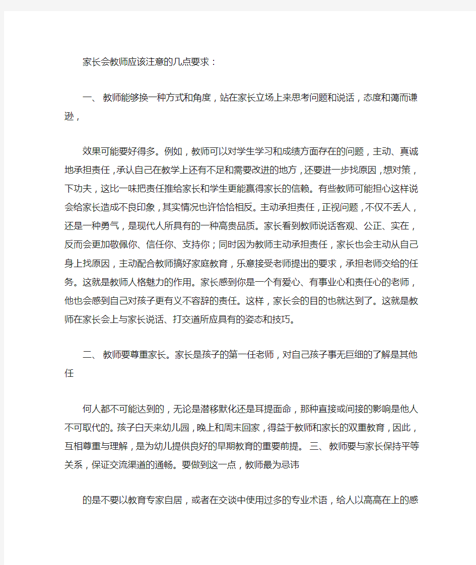 家长会教师应该注意的几点要求