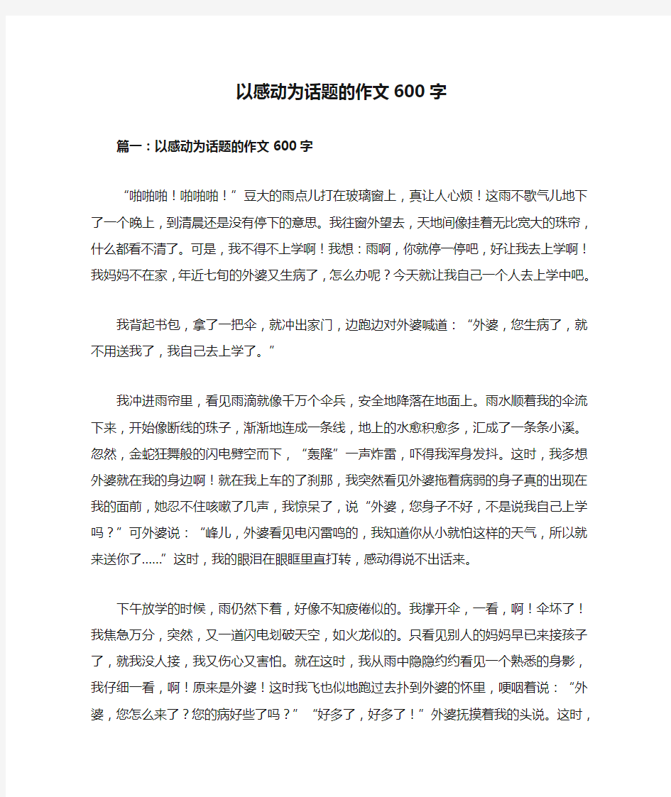 以感动为话题的作文600字