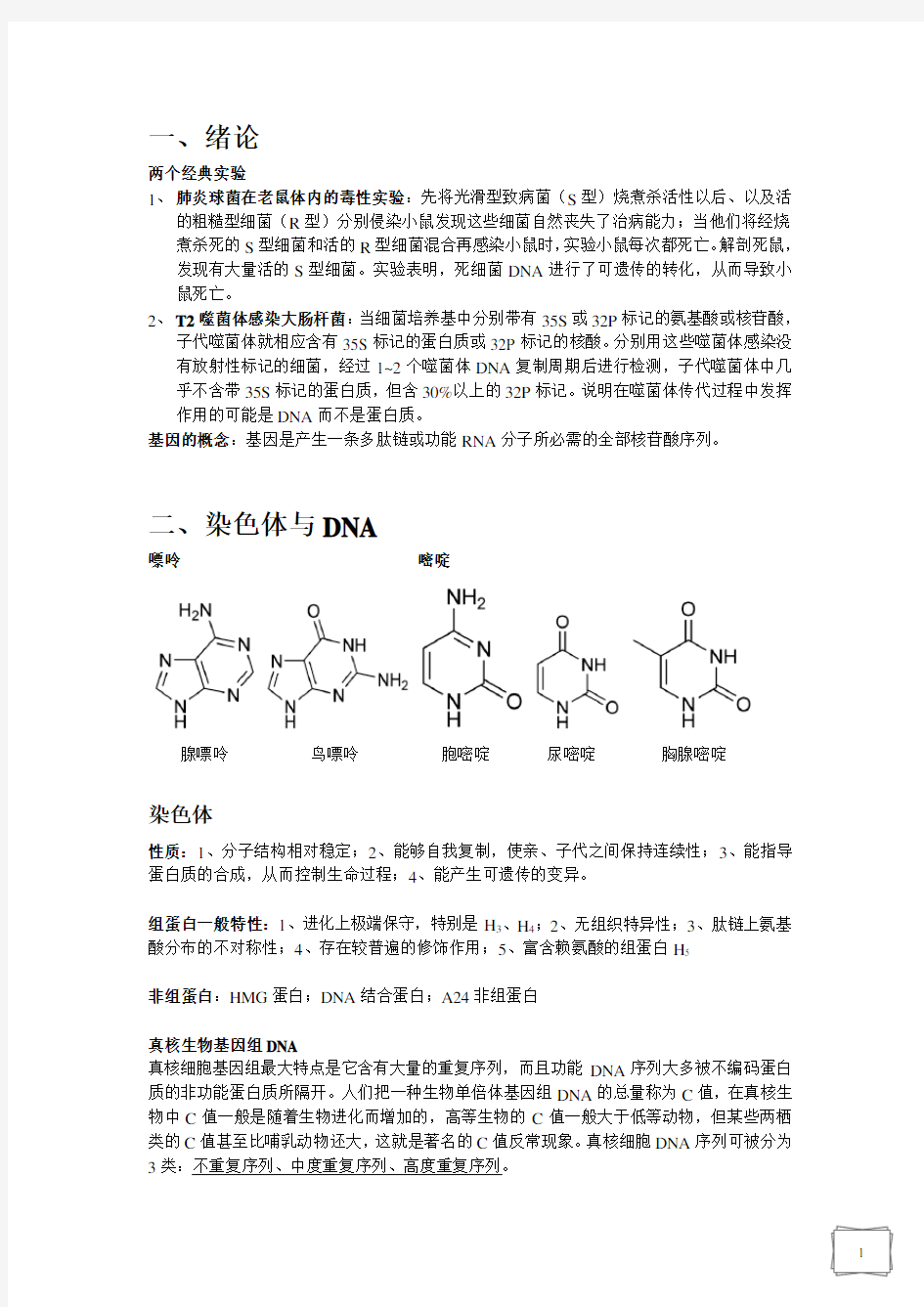 现代分子生物学总结(朱玉贤、最新版)