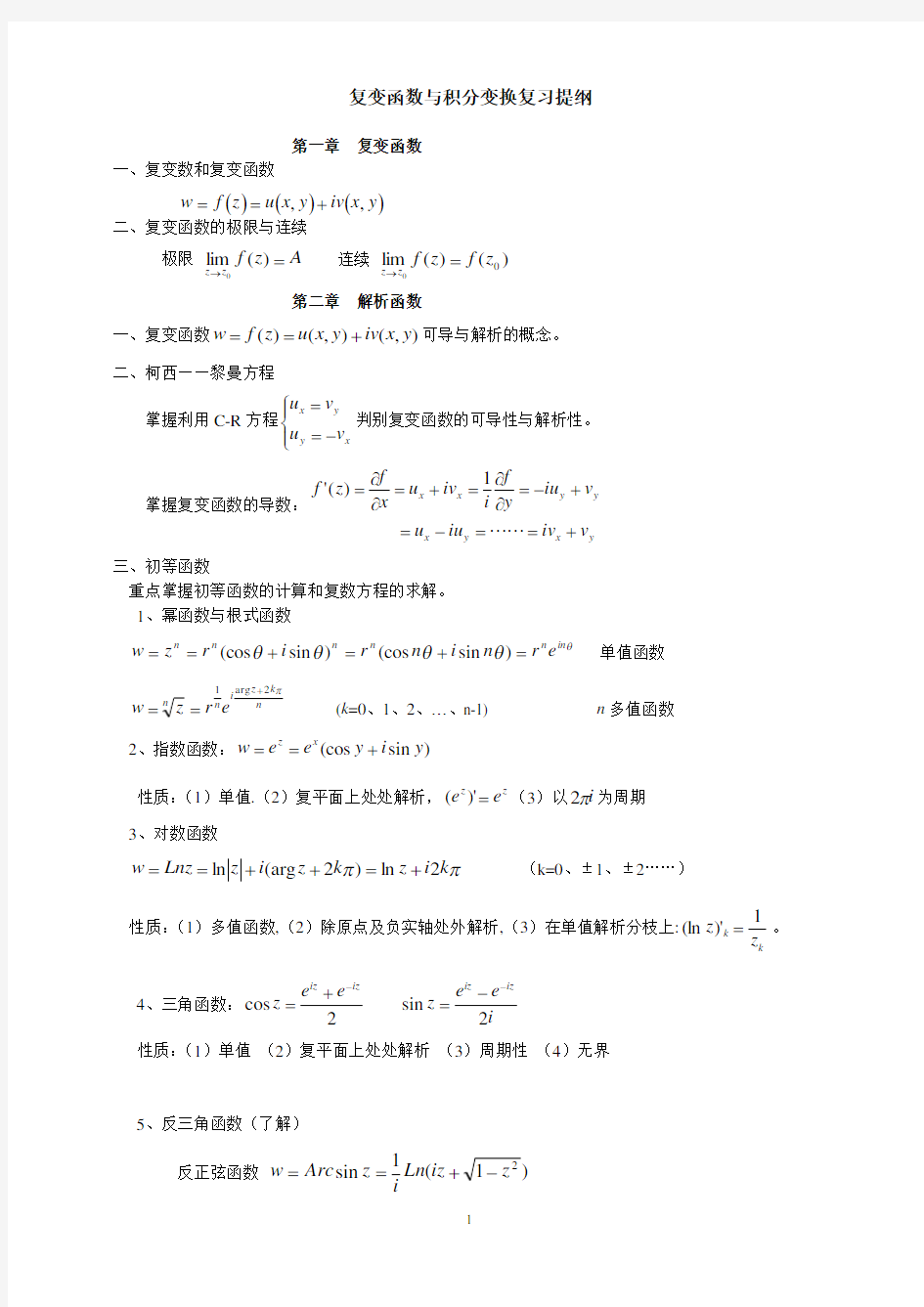 复变函数与积分变换重点公式归纳