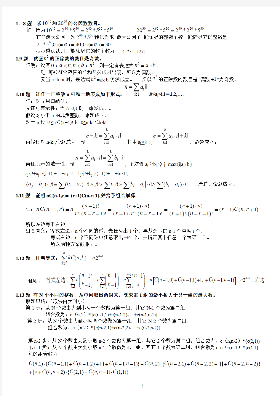 组合数学参考答案(卢开澄第四版)部分答案修正