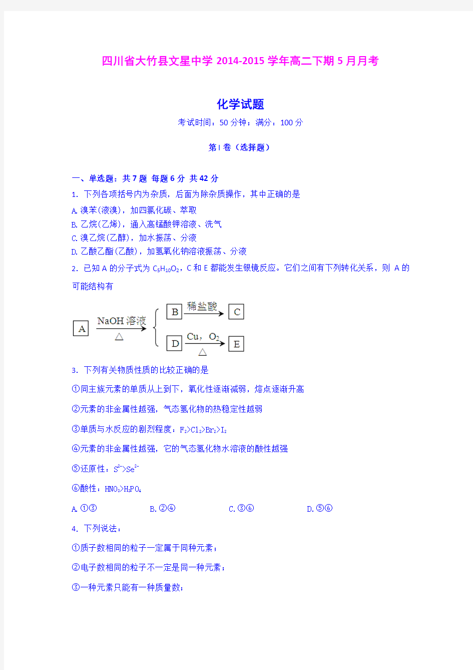 四川达州市大竹县文星中学14-15学年高二5月月考化学试题 (Word版含答案)