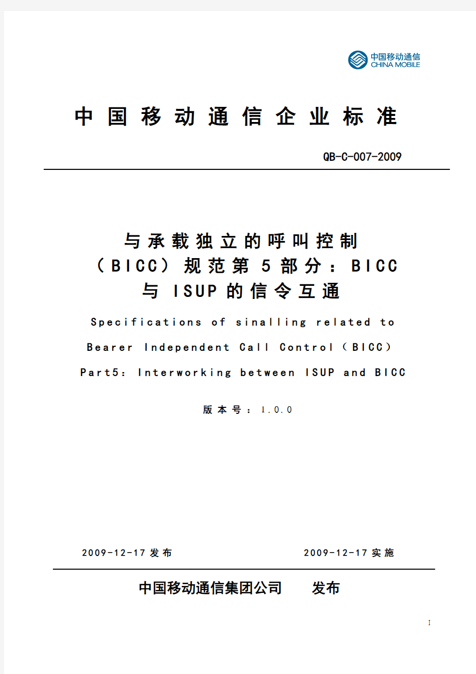 09C007 与承载独立的呼叫控制(BICC)规范第5部分：BICC与ISUP的信令互通V1.0.0