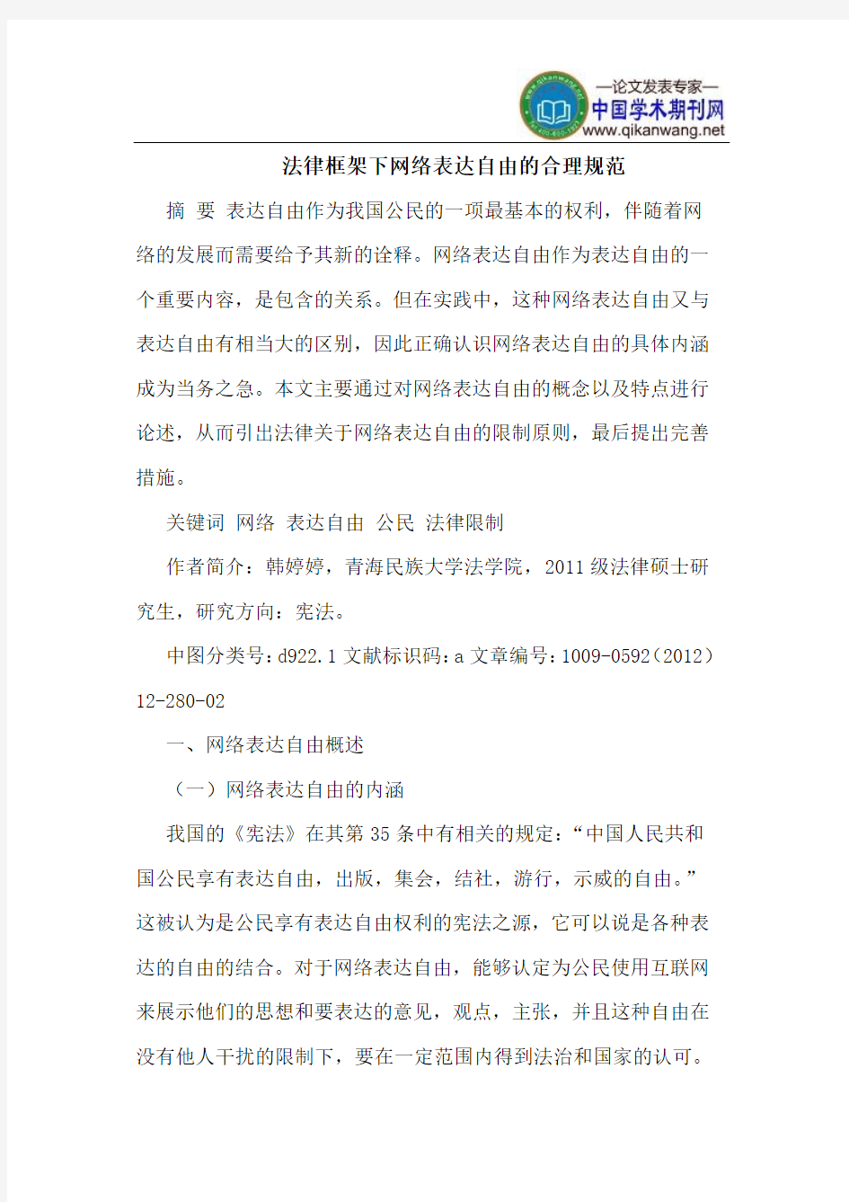 法律框架下网络表达自由的合理规范