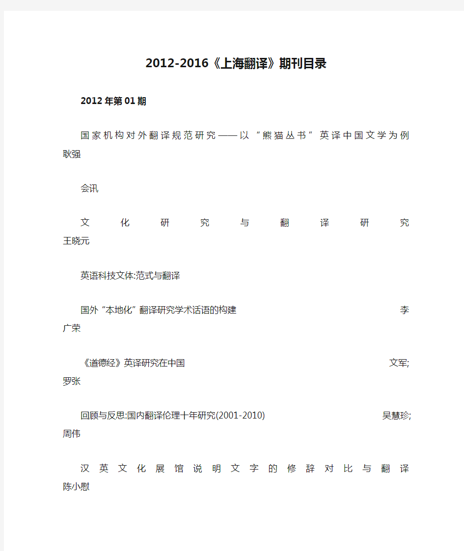 2012-2016《上海翻译》期刊目录-整理