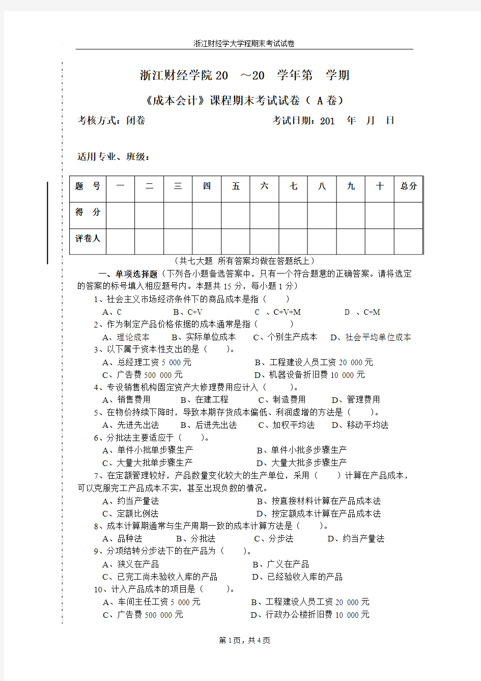 浙江财经大学成本会计样卷(A卷)