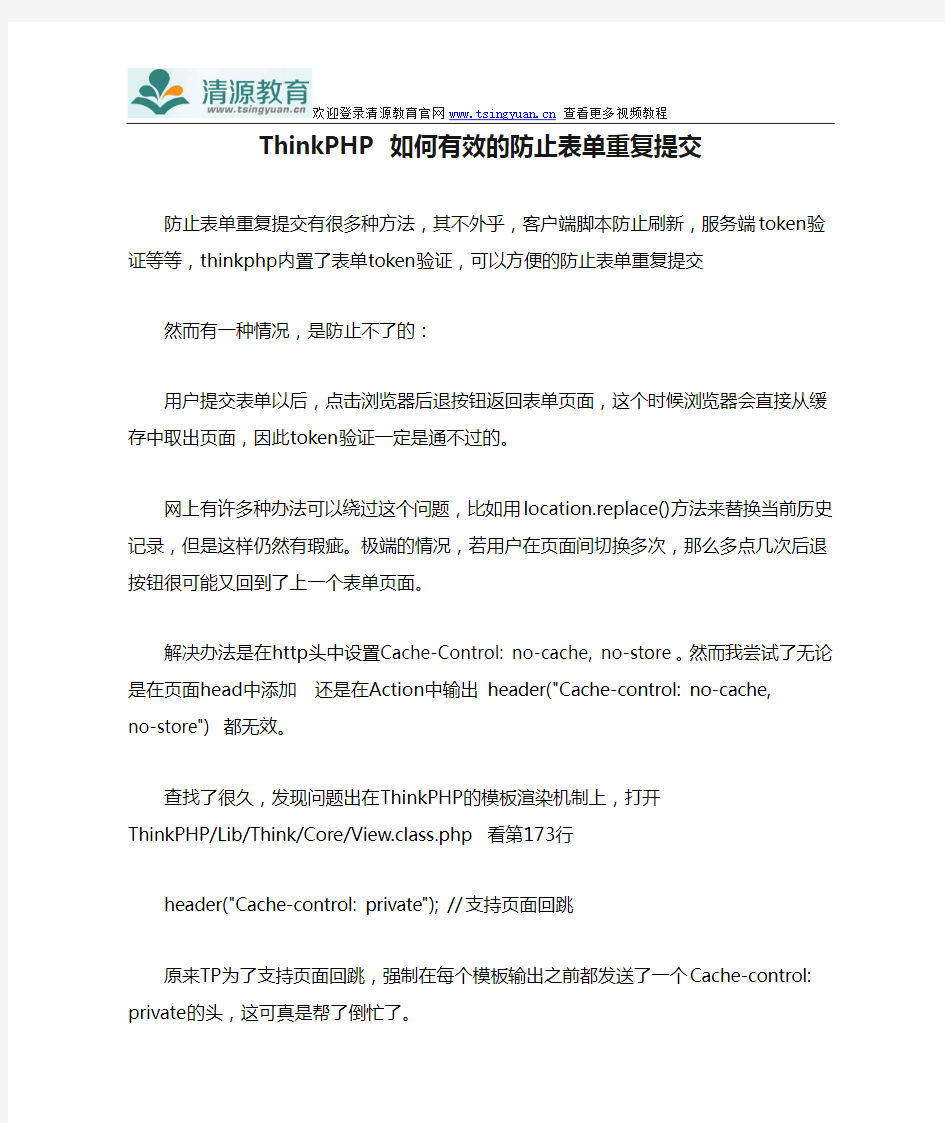 ThinkPHP 如何有效的防止表单重复提交