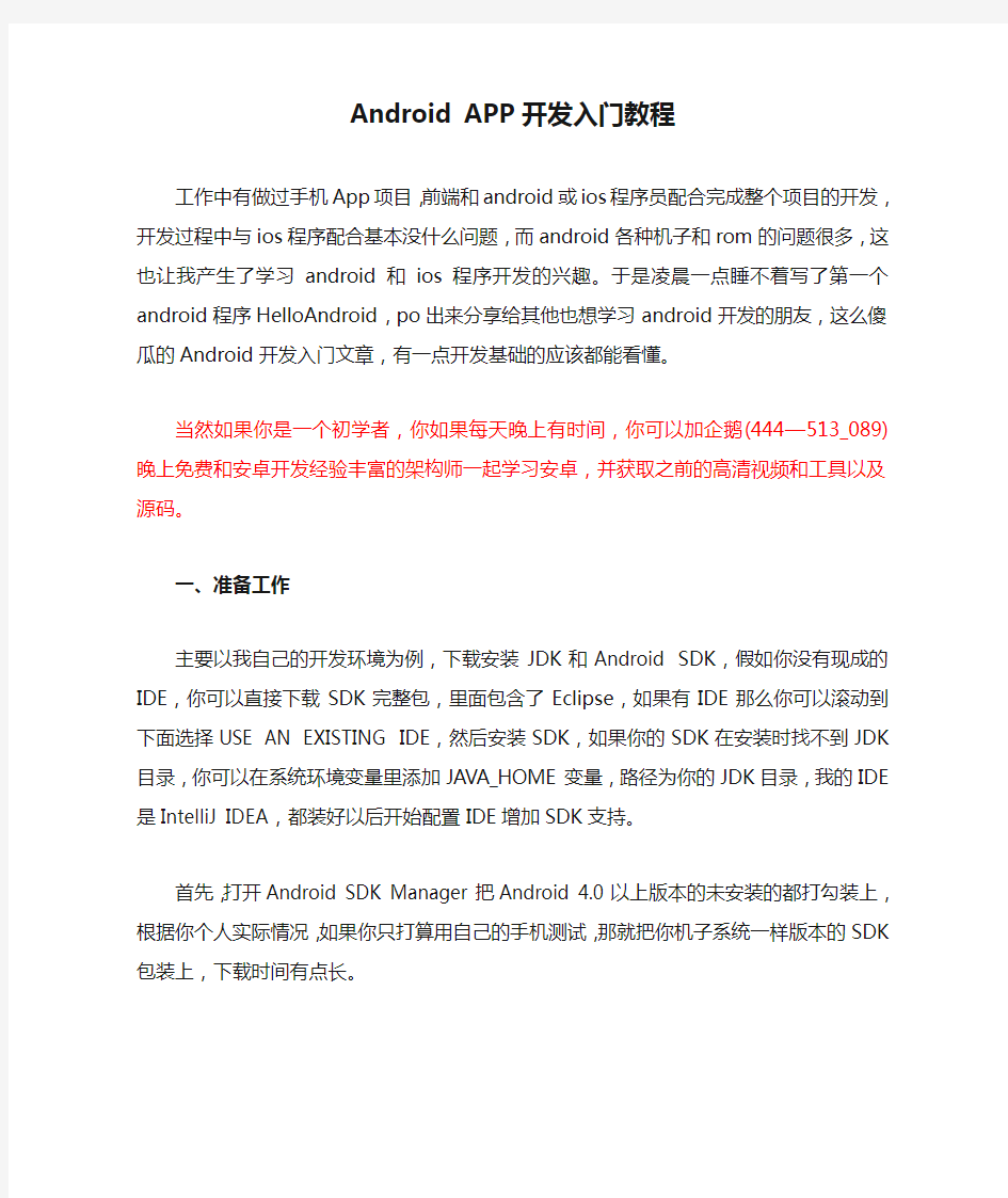 Android APP开发入门教程_新手必学