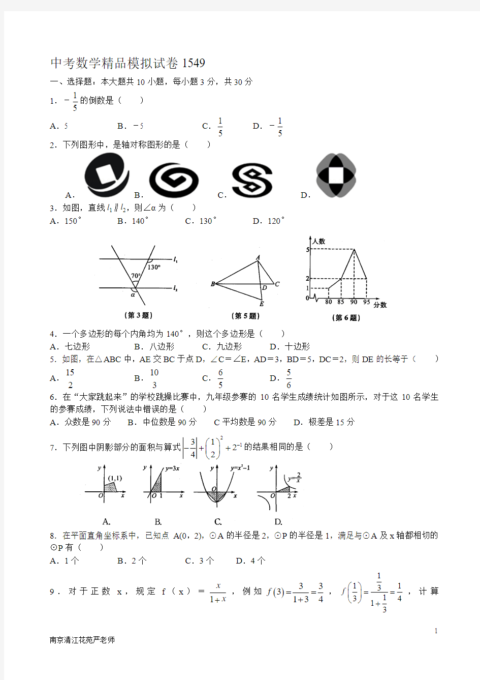 2015南京清江花苑严老师中考数学精品模拟试卷1549