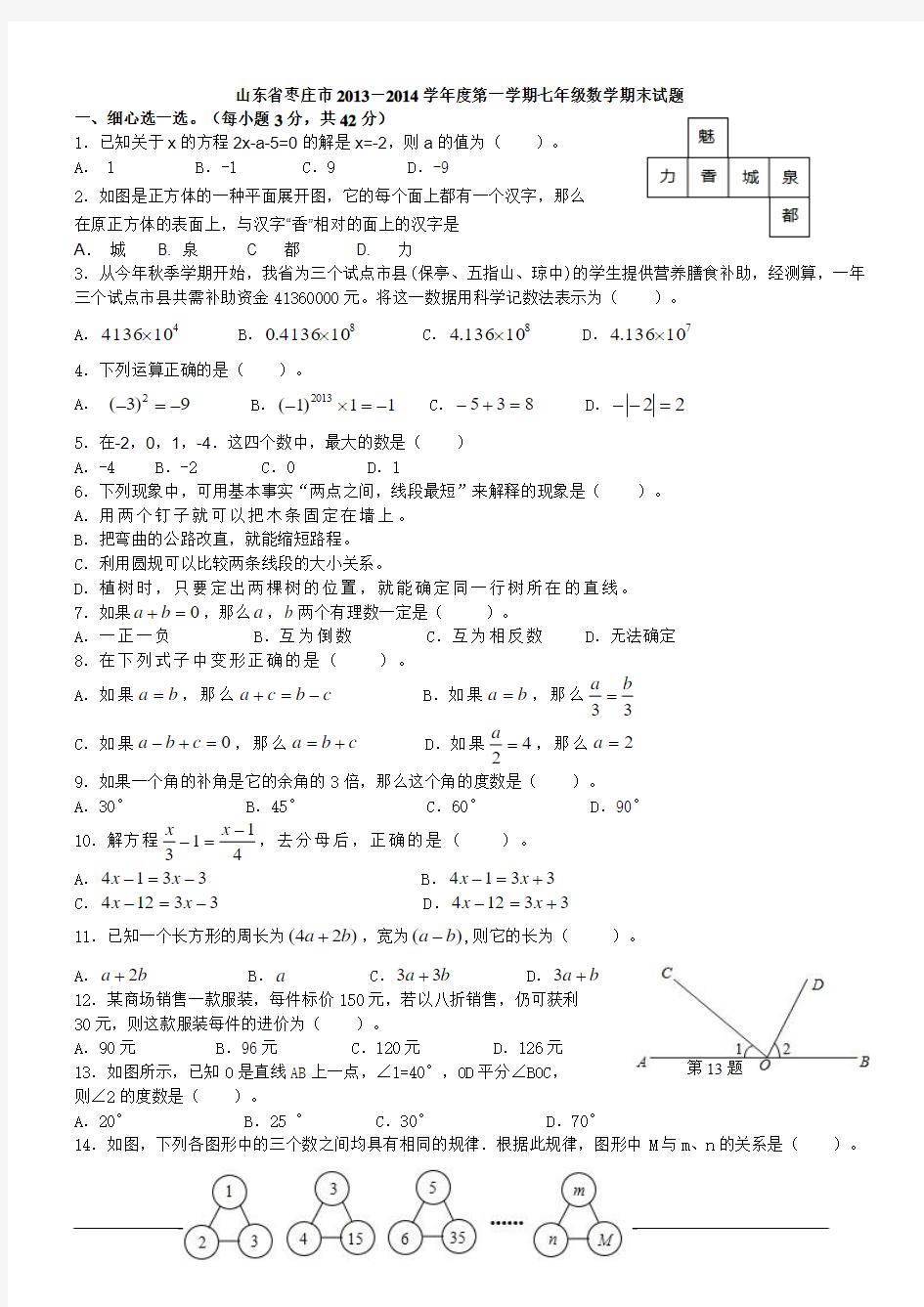 山东省枣庄市2013-2014学年度第一学期七年级数学期末试题