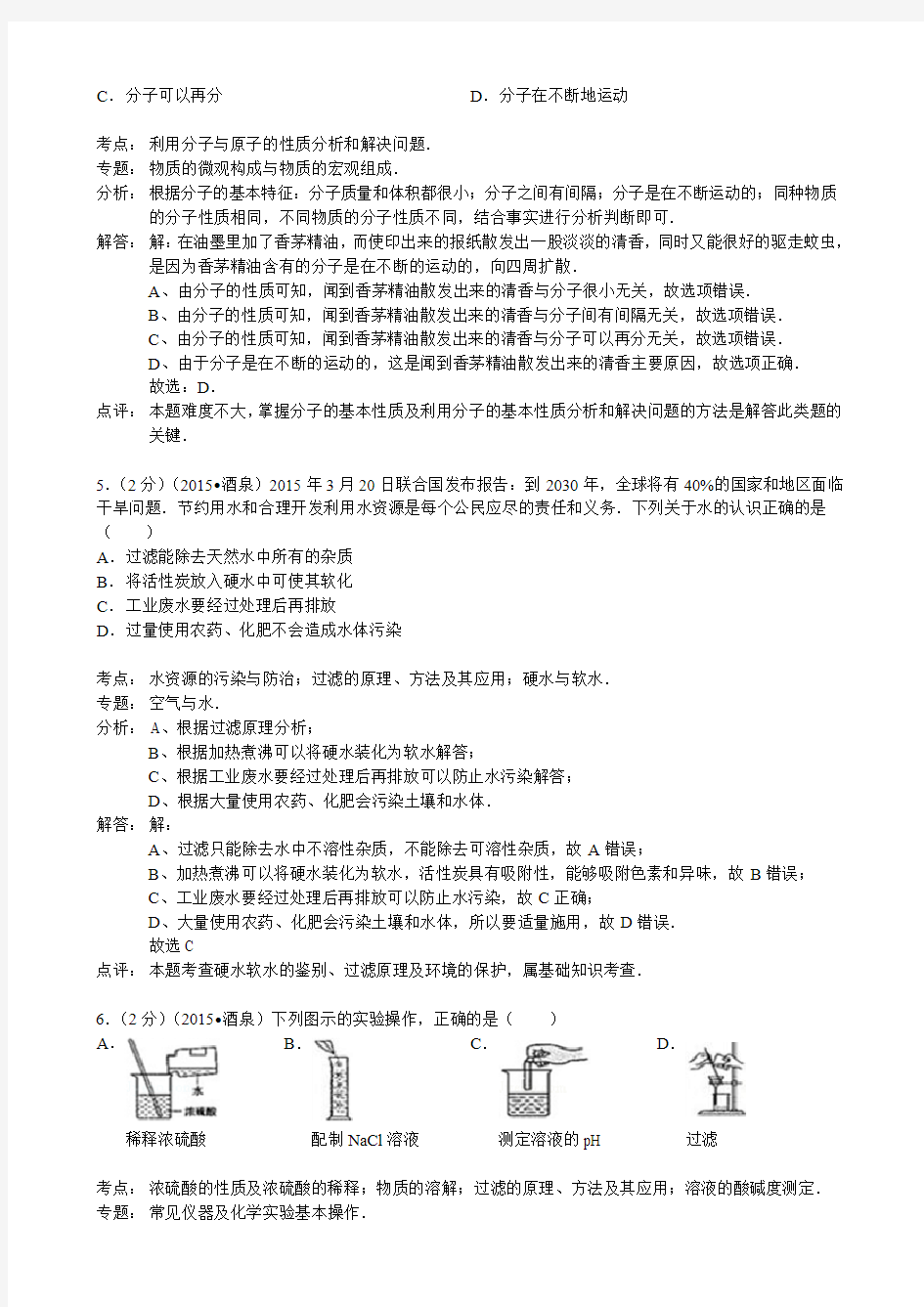 甘肃省酒泉市2015年中考化学试卷(word解析版)