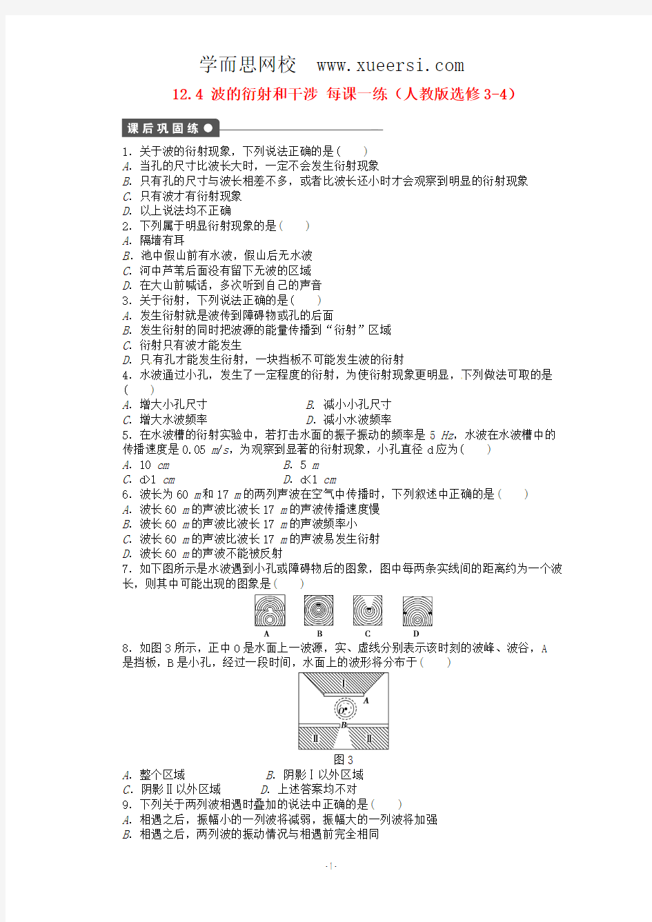 高中物理 12.4 波的衍射和干涉每课一练 新人教版选修3-4