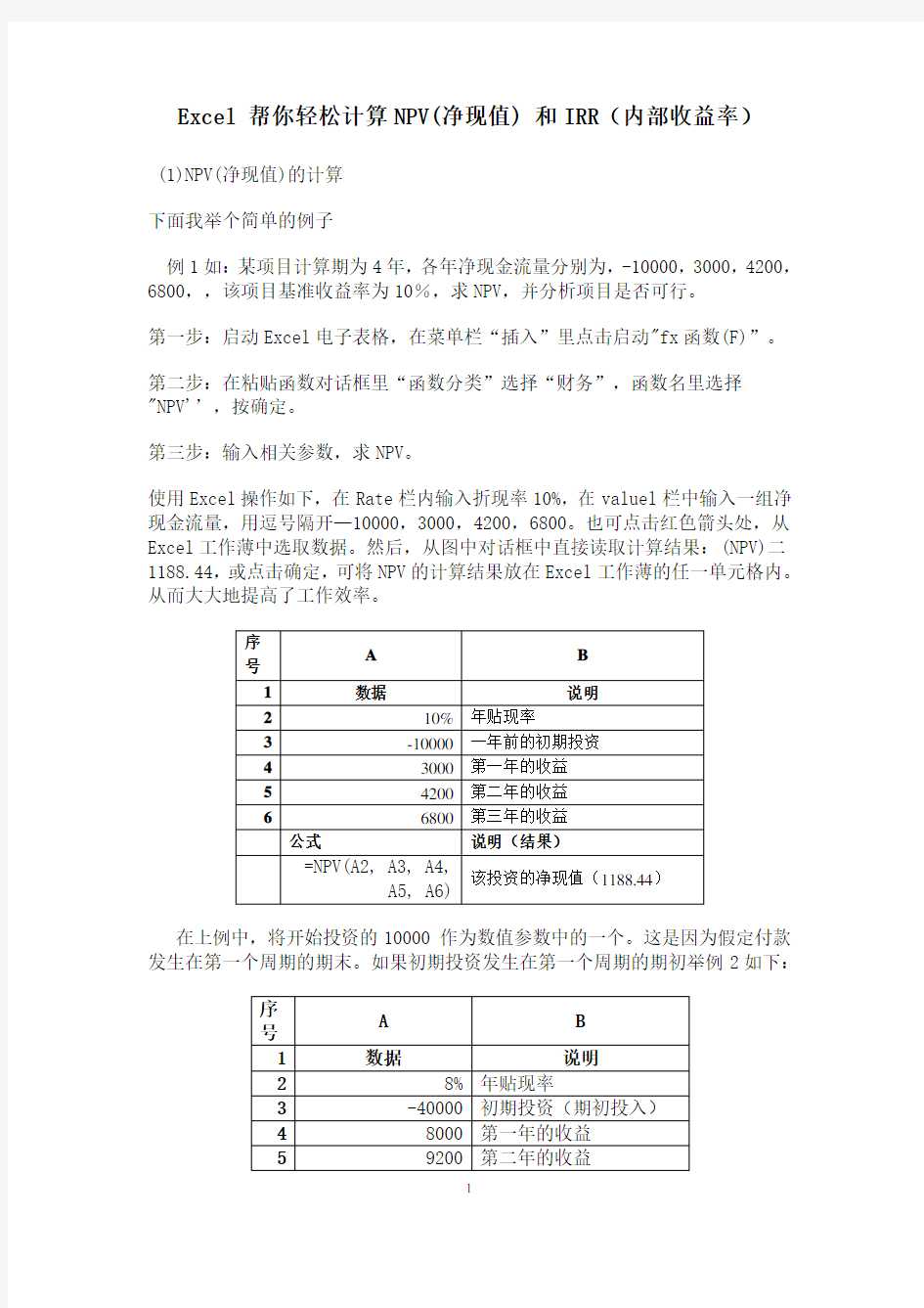 Excel_帮你轻松计算NPV(净现值)_和IRR(内部收益率)