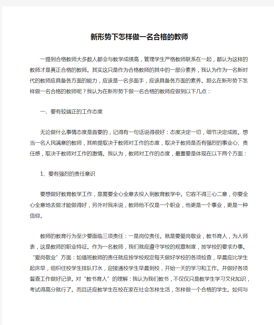 新形势下怎样做一名合格的教师