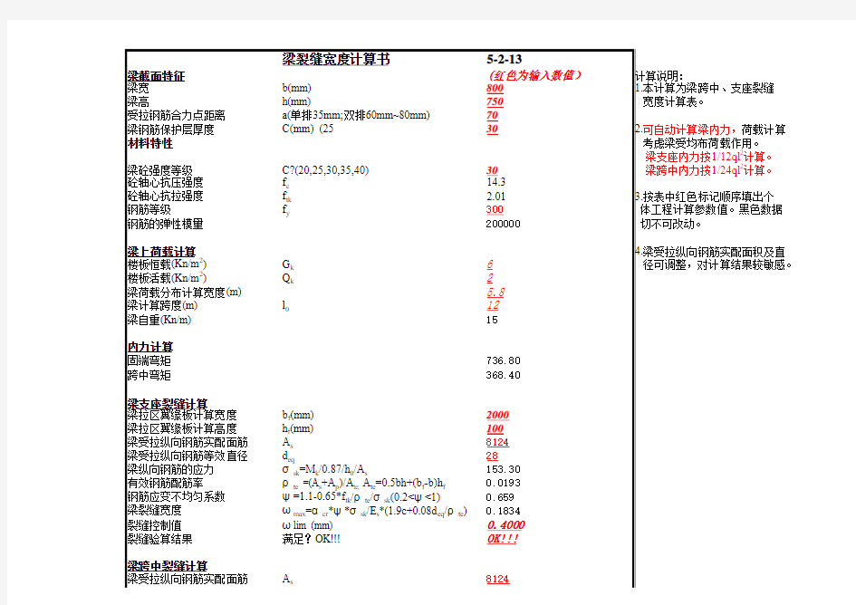 梁裂缝宽度、挠度计算表-^构件1