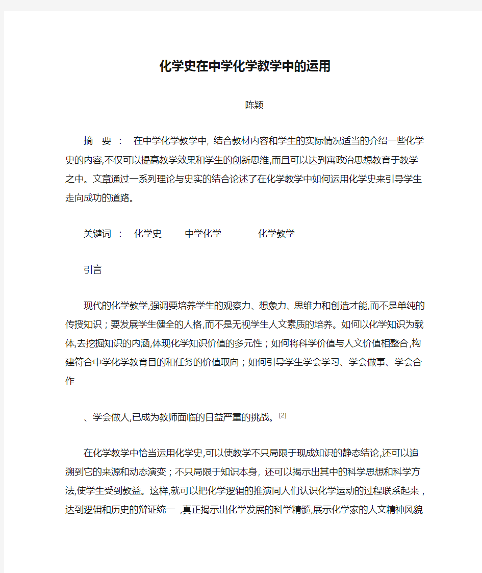 化学史在中学化学教学中的运用