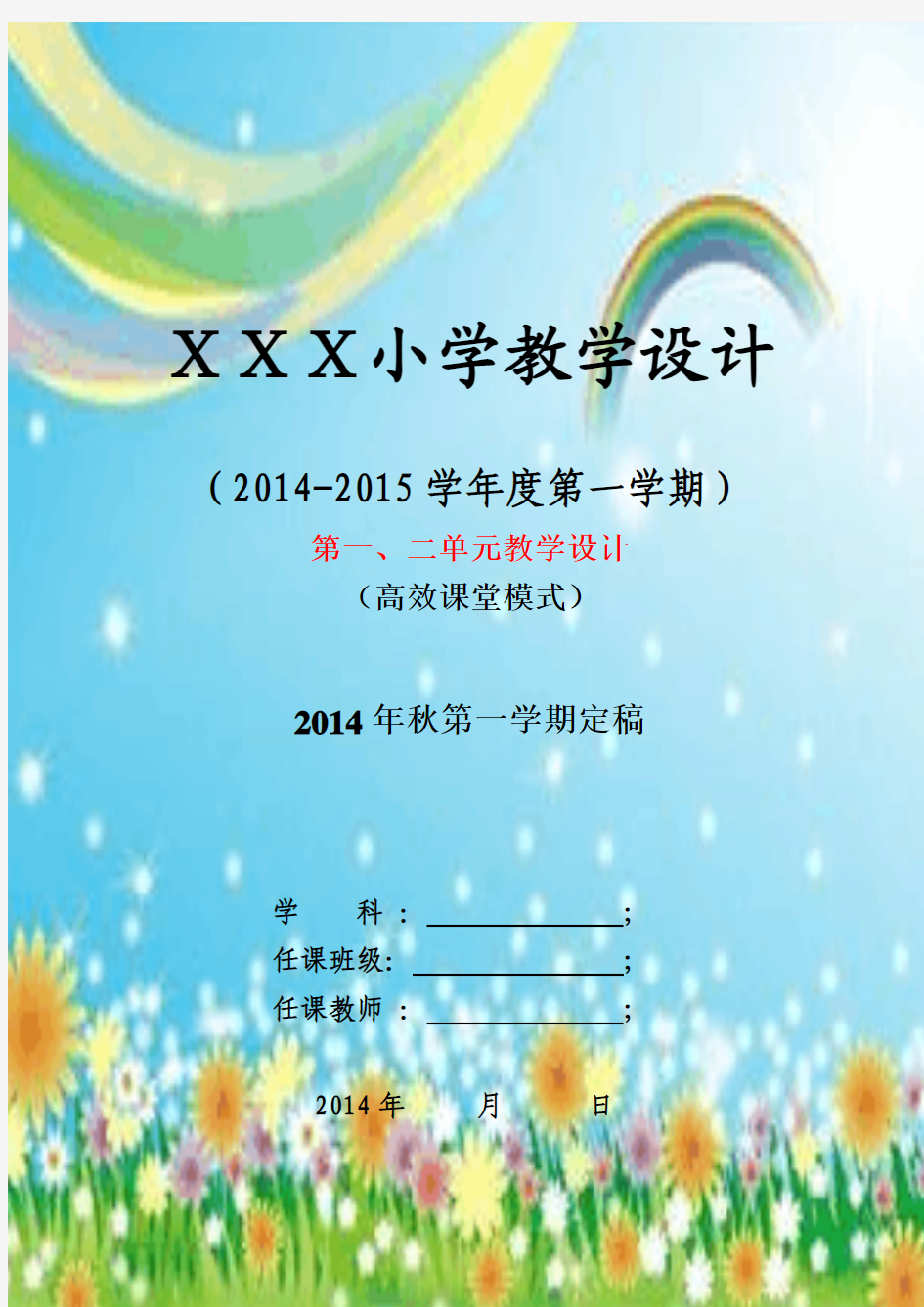 新版陕旅版六年级上册教案(2014精品教案)