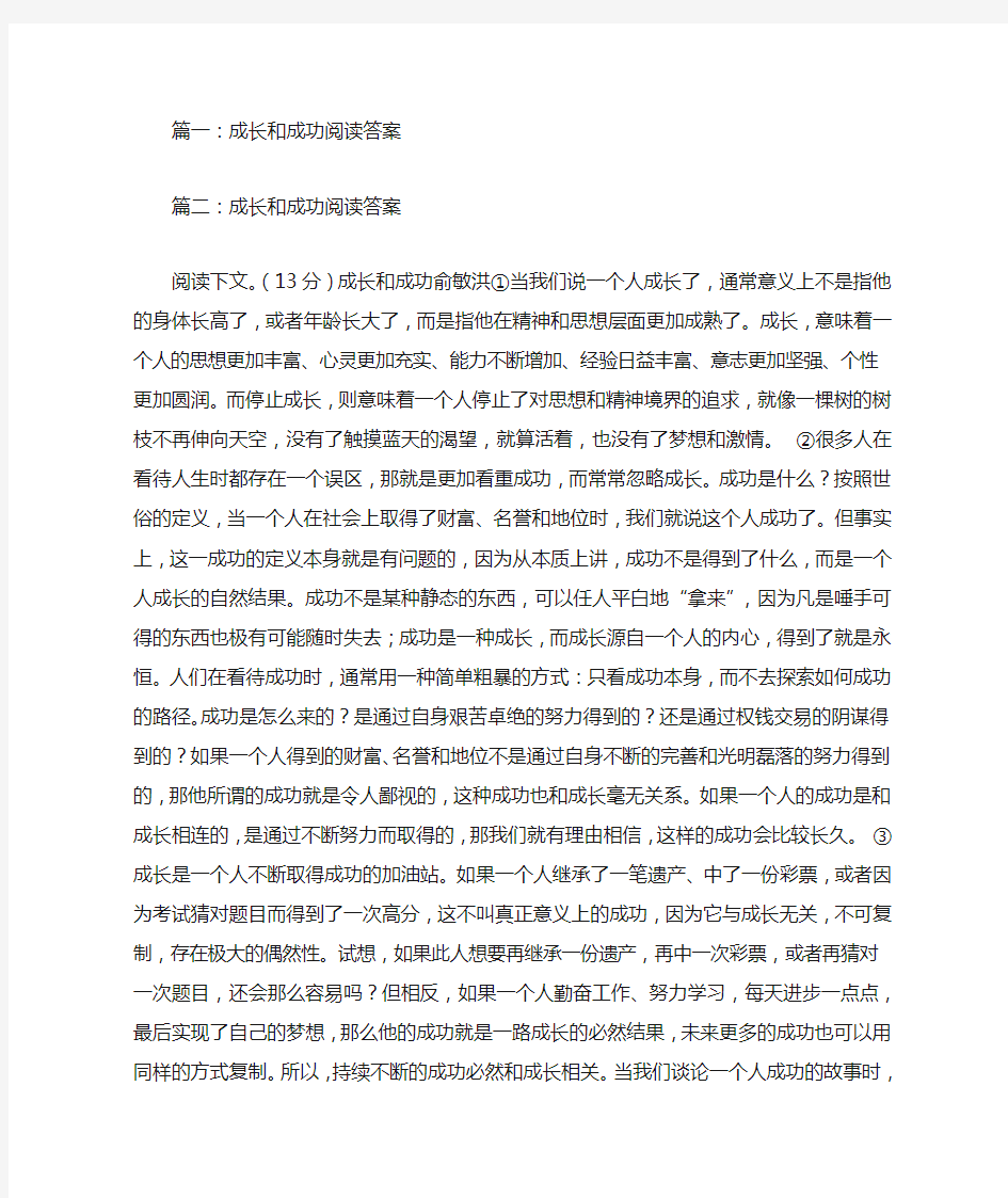 成长和成功阅读答案