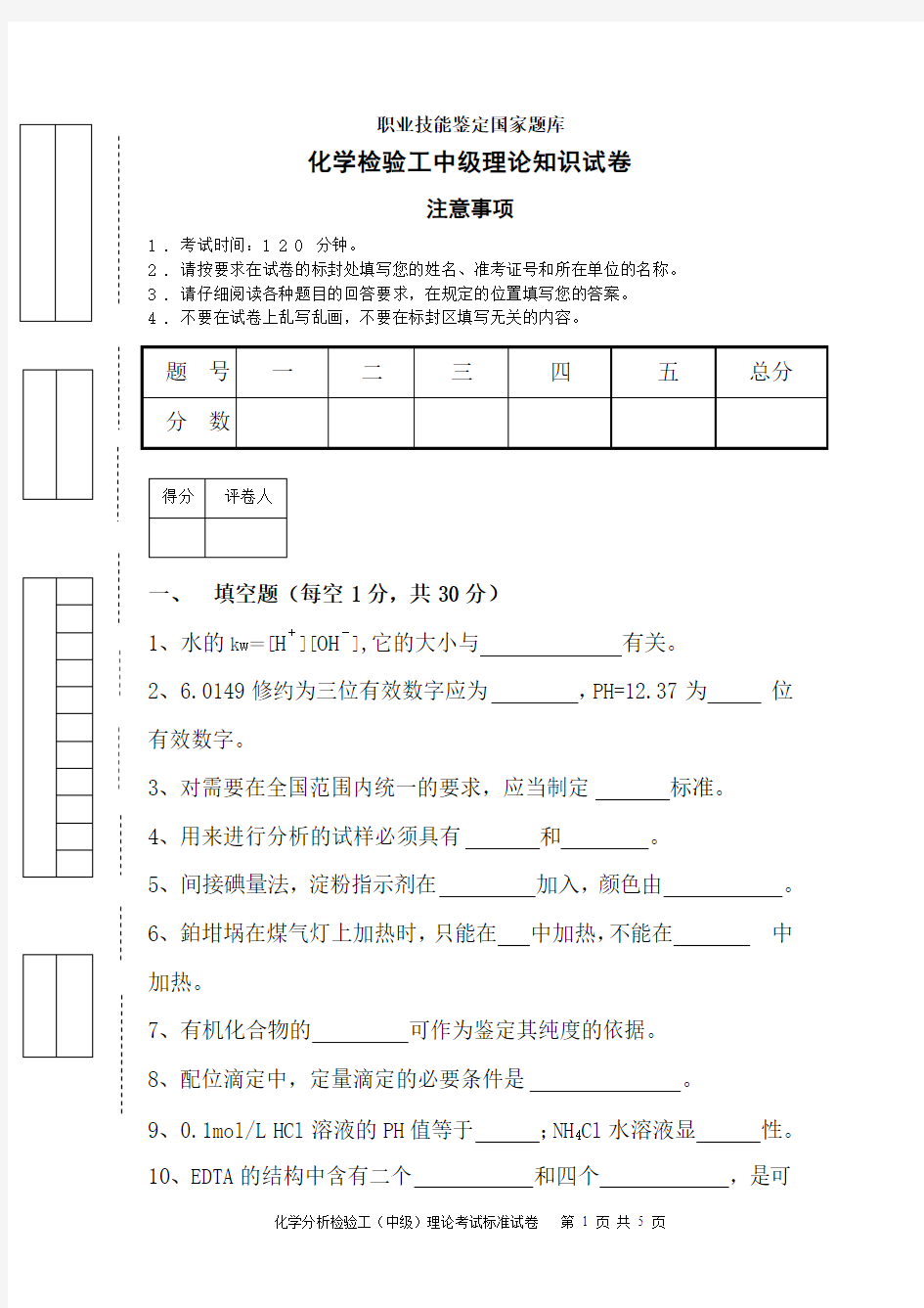 化学检验工理论试题