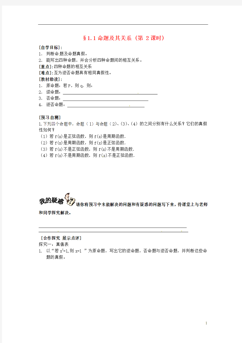 重庆市南坪中学高中数学《1.1命题及其关系》导学案2 新人教A版选修1-1