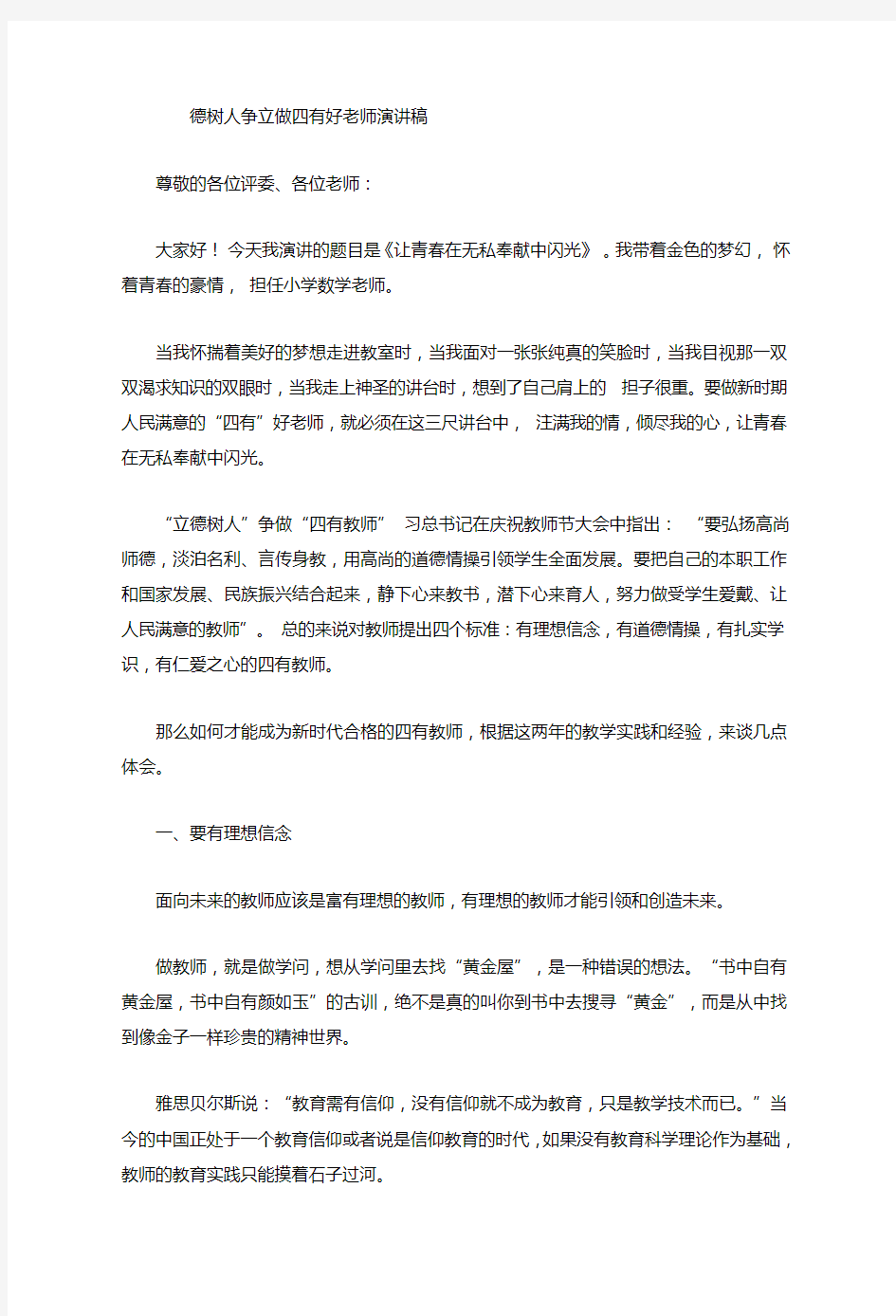 立德树人争做四有好老师演讲稿.1