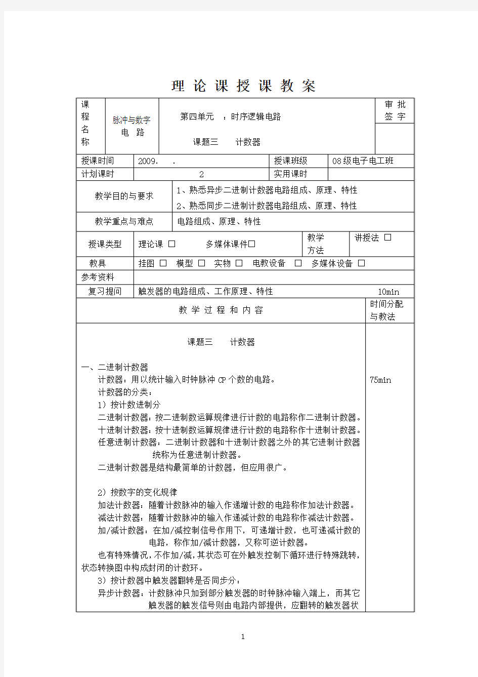 数字电路教案-课题三  计数器1(2课时)