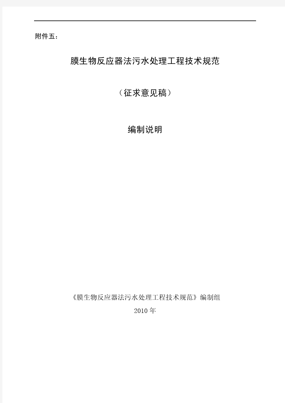 《膜生物反应器法污水处理工程技术规范(征求意见稿)》编制说明