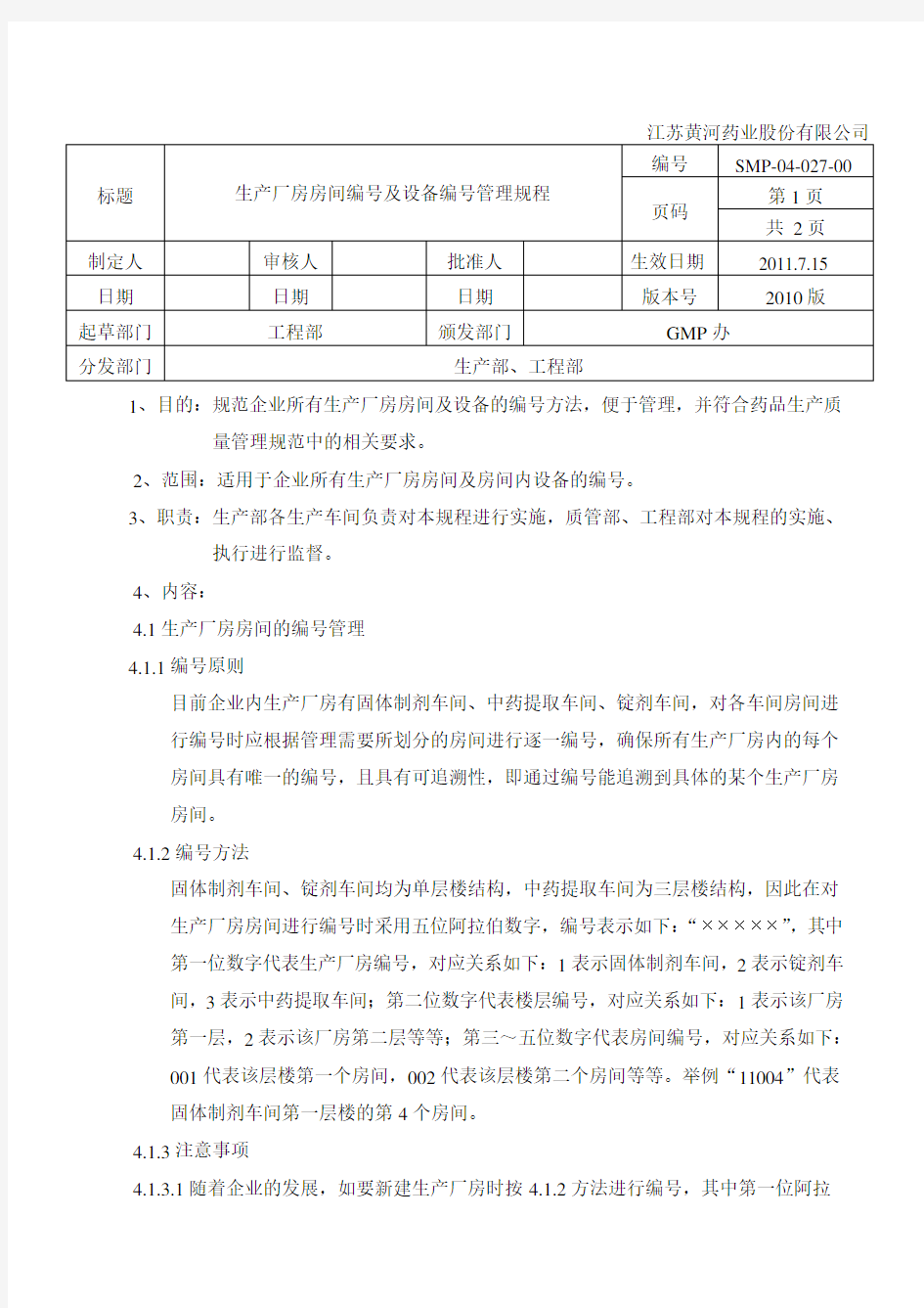 生产厂房房间编号及设备编号管理规程(最新11)