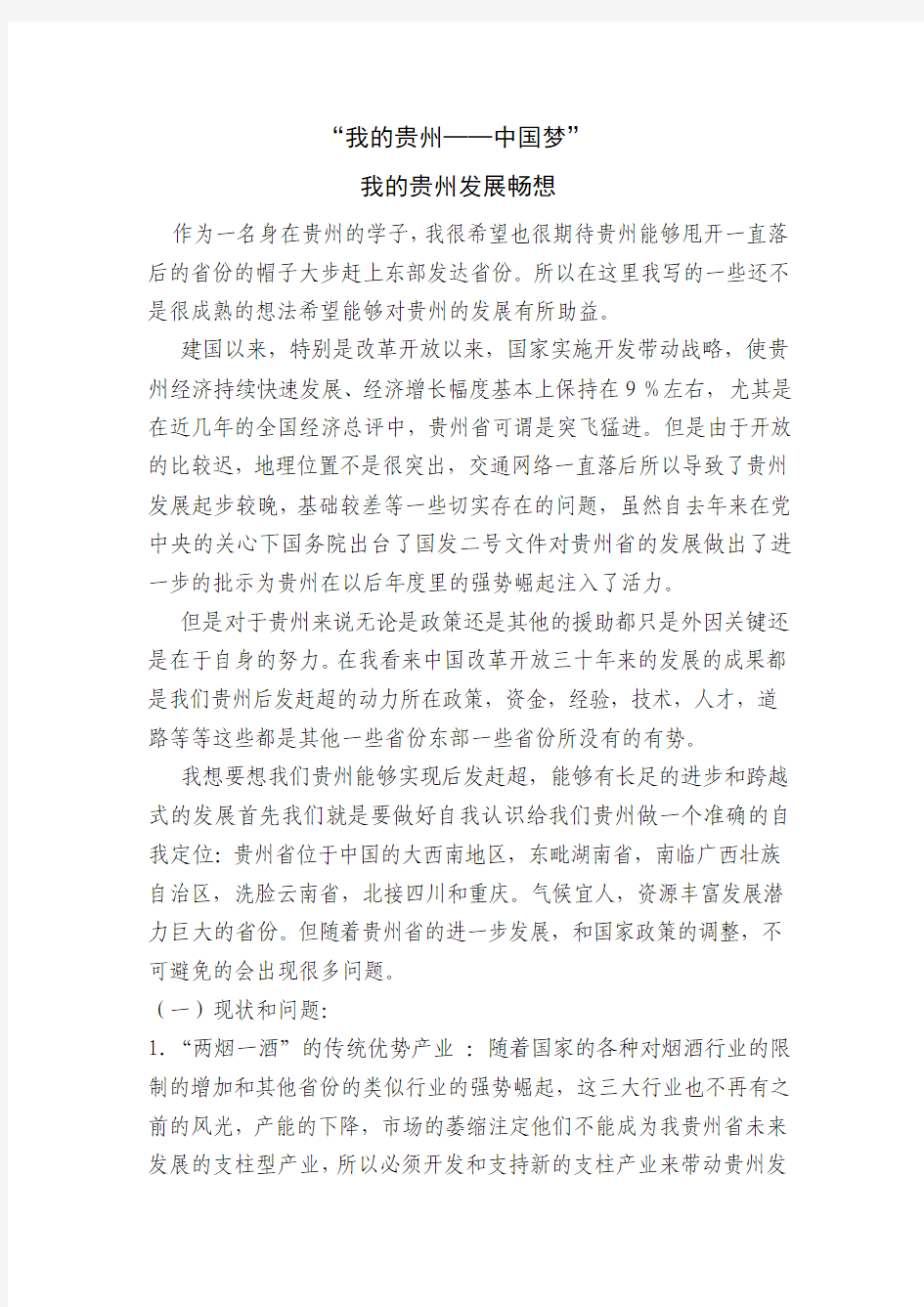 贵州发展畅想