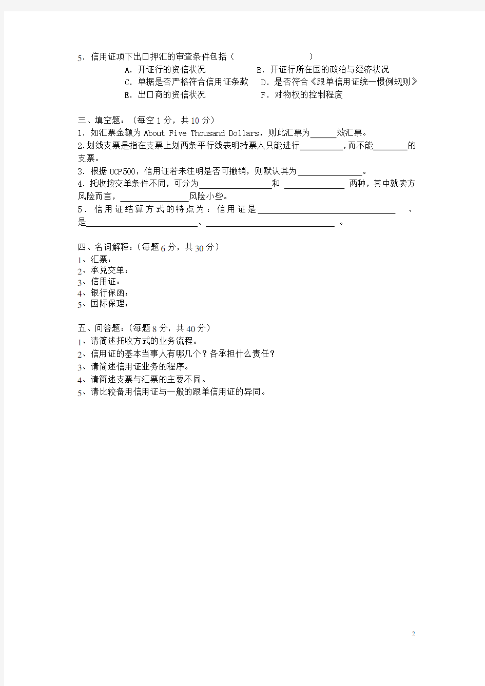 国际结算期末模拟试题A及参考答案