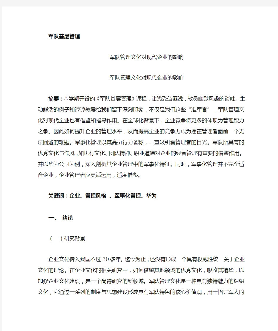 军队管理文化对现代企业的影响