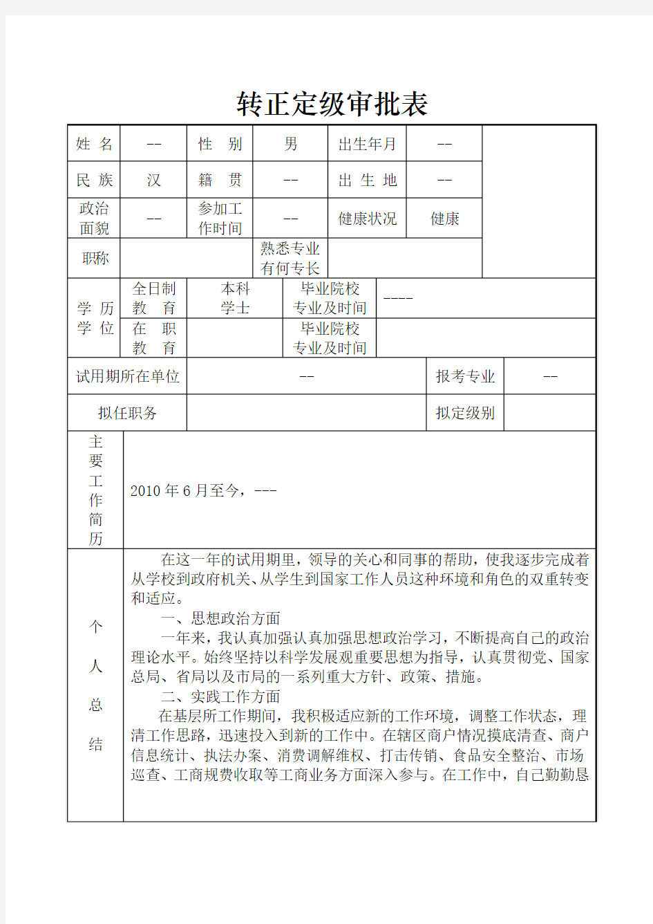 新录用公务员任职定级审批表