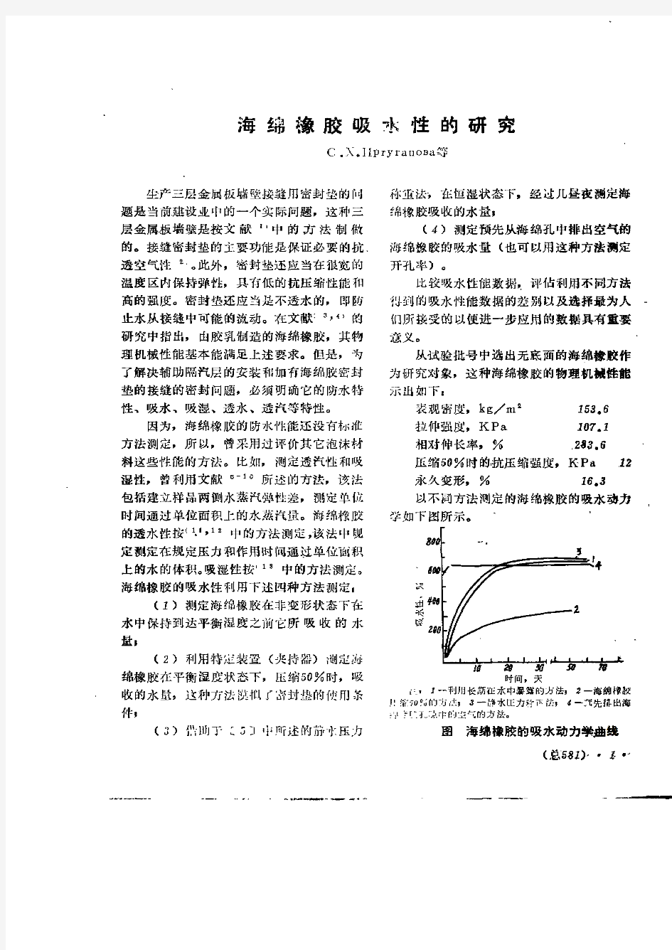 海绵橡胶吸水性的研究