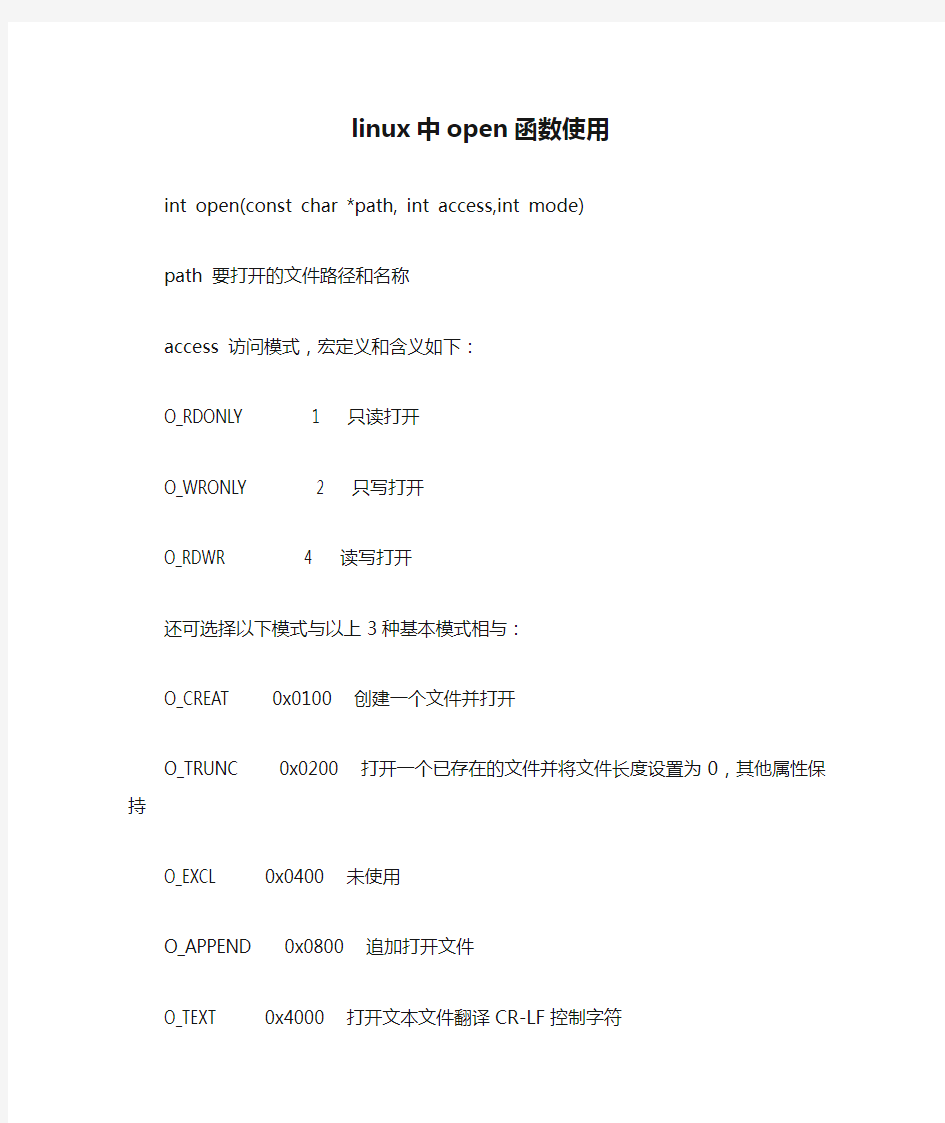 linux中open函数使用