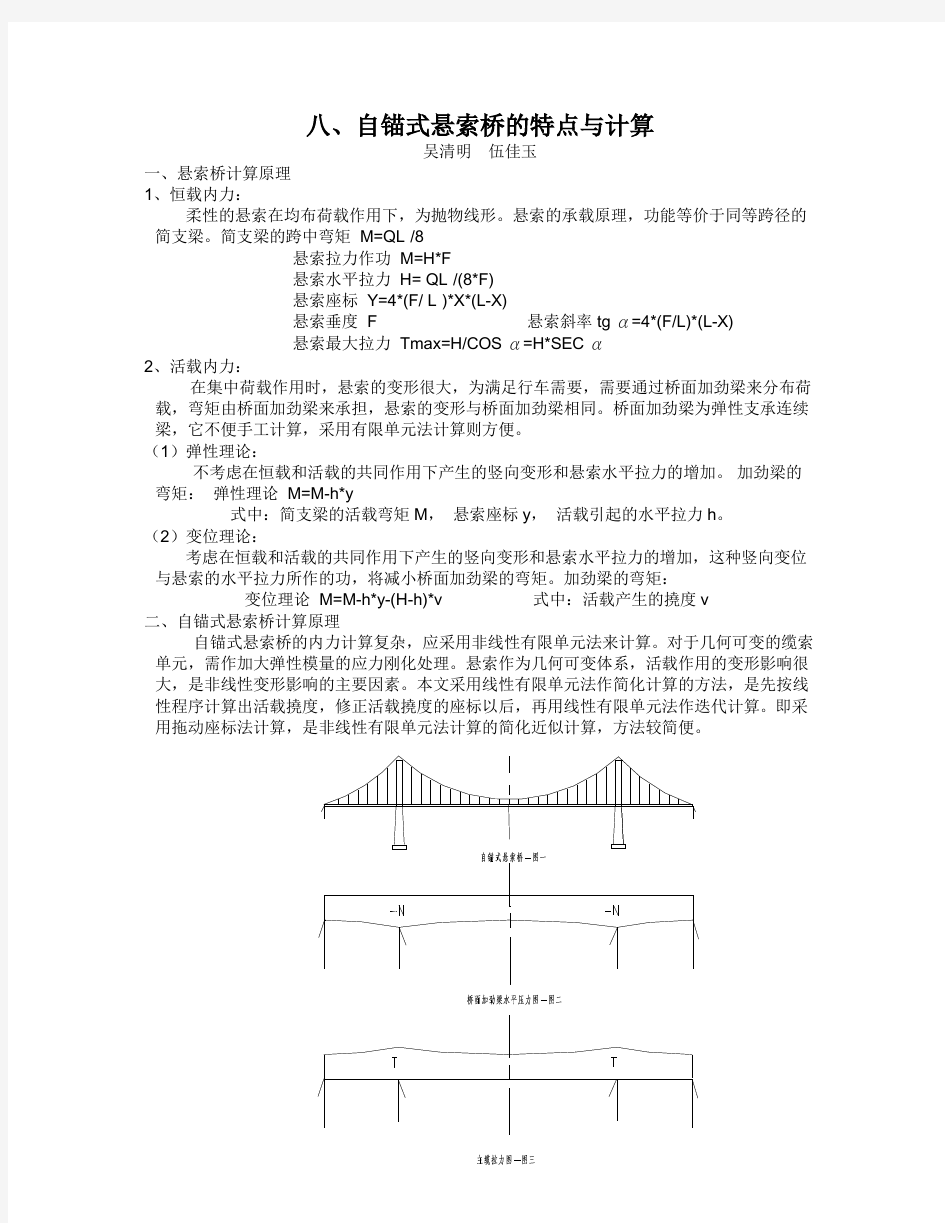 自锚式悬索桥的特点与计算