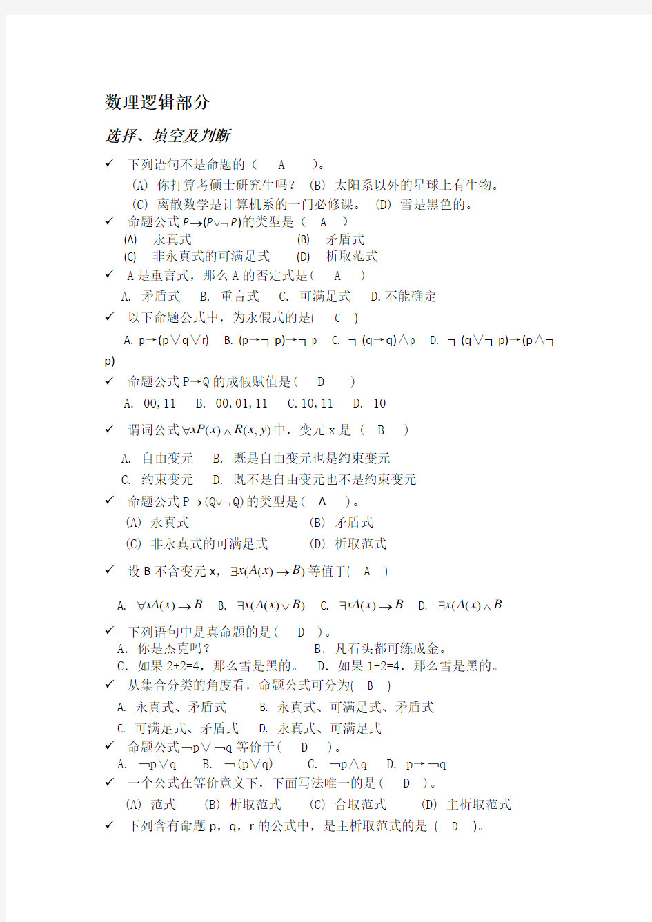 离散数学题库及答案