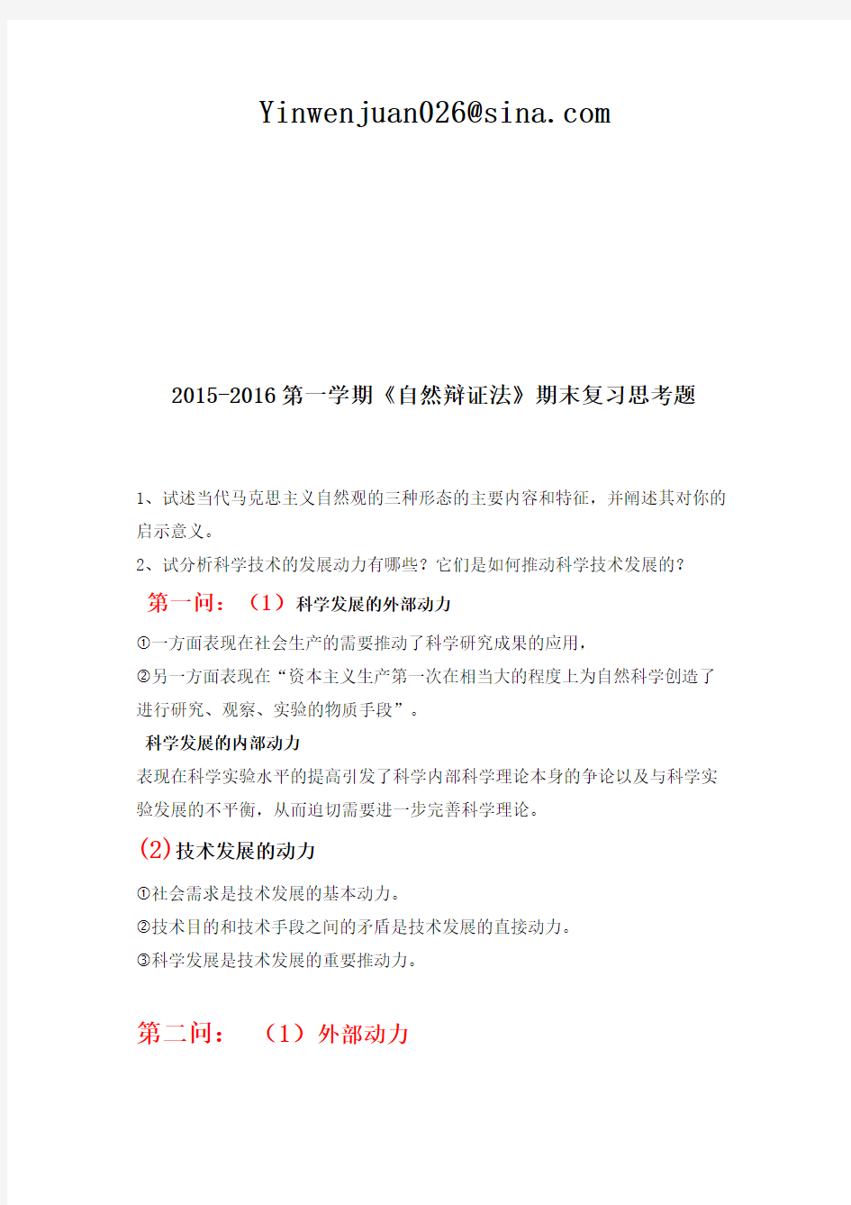 《自然辩证法》2015-2016第一学期期末复习题 (1)